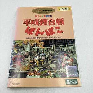 【C6】DVD★平成狸合戦ぽんぽこ−スタジオジブリ−★レンタル落ち※ケース無し（17631）