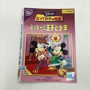 【C7】DVD★ディズニーとっておきの物語　ミッキーの王子と少年★レンタル落ち※ケース無し