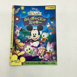 【C7】DVD ★Disney ミッキーマウスクラブハウス　ふしぎのくにのミッキー★レンタル落ち ※ケース無し