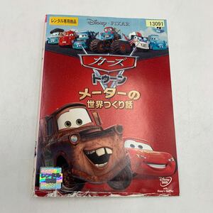 【C9】 DVD ★カーズ トゥーン メーターの世界つくり話★レンタル落ち※ケース無し(21305) ジャケット一部破れ有り