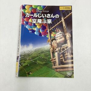 【C10】DVD ★カールじいさんの空飛ぶ家★レンタル落ち※ケース無し（145）