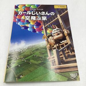 【C10】DVD★カールじいさんの空飛ぶ家 −ディズニー−★レンタル落ち※ケース無し（20180）