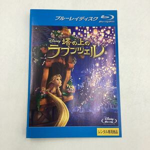 【C12】Blu-ray ★塔の上のラプンツェル★レンタル落ち※ケース無し（28566）