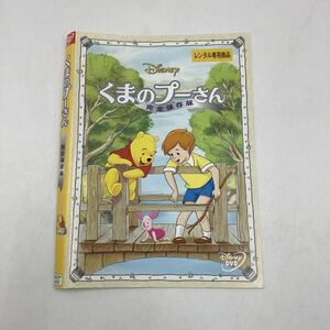 【C13】DVD ★くまのプーさん　完全保存版★レンタル落ち※ケース無し