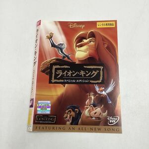 【C13】DVD ★ライオン・キング　スペシャル・エディション★レンタル落ち※ケース無し