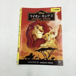 ライオンキング 2 シンバズプライド [DVD]