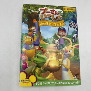 【C17】 DVD ★プーさんといっしょ おひさまとなかよし★レンタル落ち※ケース無し