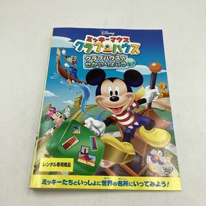 【C16】DVD★ミッキーマウスクラブハウス クラブハウスのせかいりょこう★レンタル落ち※ケース無し