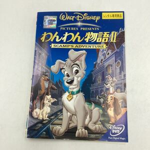 【C17】DVD★わんわん物語Ⅱ★レンタル落ち※ケース無し（33906）