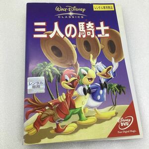 【C20】DVD★三人の騎士−ディズニー−★レンタル落ち※ケース無し（965）