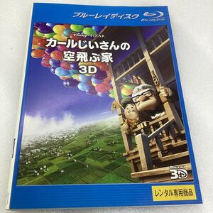 【C22】Blu-ray★カールじいさんの空飛ぶ家 3D−ディズニー−★レンタル落ち※ケース無し（1268）