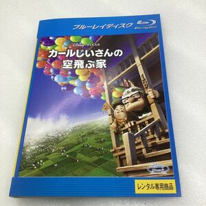 【C22】Blu-ray★カールじいさんの空飛ぶ家 −ディズニー−★レンタル落ち※ケース無し（4129）