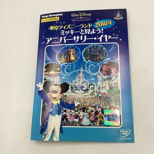 【C23】DVD★東京ディズニーランド20周年ミッキーと見ようアニバーサリーイヤー★レンタル落ち※ケース無し