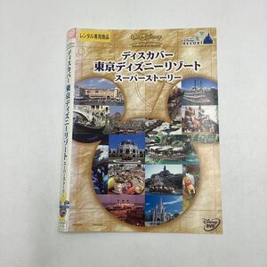 【C25】DVD ★ディスカバー東京ディズニーリゾート　スーパーストーリー★レンタル落ち ※ケース無し