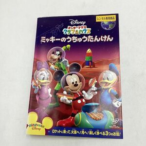 【C23】DVD★ミッキーマウスクラブハウス ミッキーのうちゅうたんけん★レンタル落ち※ケース無し