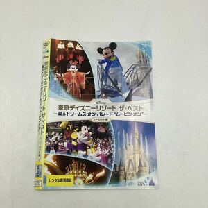 【C25】DVD ★東京ディズニーリゾート　ザ・ベスト　ー夏 &ドリームス・オン・パレード ムービン・オンー★レンタル落ち※ケース無し