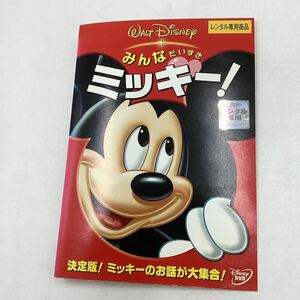 【C23】DVD★みんなだいすきミッキー！★レンタル落ち※ケース無し