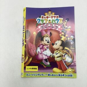 【C25】DVD ★ミッキーマウスクラブハウス　ミニーレラ★レンタル落ち※ケース無し