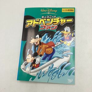 【C23】DVD★ディズニーのアドベンチャーファン★レンタル落ち※ケース無し