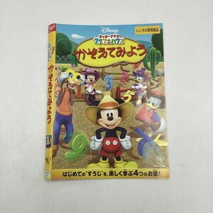 【C25】DVD ★ミッキーマウスクラブハウス　かぞえてみよう★レンタル落ち※ケース無し