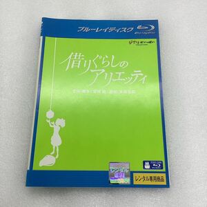 [321] Blu-ray アニメ 借りぐらしのアリエッティ ブルーレイディスク ジブリ 宮崎駿 ※