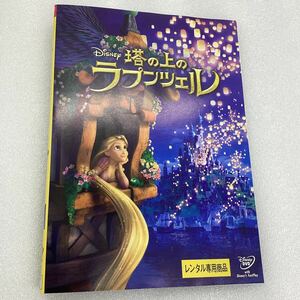 【C36】 DVD ★塔の上のラプンツェル★レンタル落ち※ケース無し（3494）