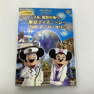 【C36】DVD★ さあ、祝祭の海へ。東京ディズニーシー マジカル 5th アニバーサリー★レンタル落ち※ケース無し（4580）