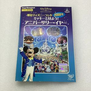 【C36】DVD★東京ディズニーランド 20周年 ミッキーと見よう！ アニバーサリー・イヤー★レンタル落ち※ケース無し