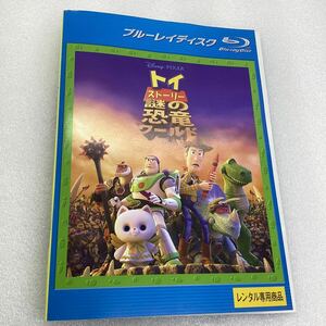 【C38】 Blu-ray ★トイストーリー 謎の恐竜ワールド★レンタル落ち※ケース無し