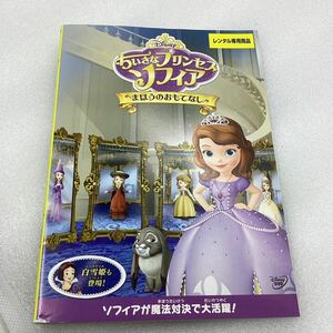 【C35】DVD★ちいさなプリンセス ソフィア まほうのおもてなし★レンタル落ち※ケース無し（7566）