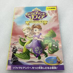 ちいさなプリンセス ソフィア ふたりのプリンセス DVD ディズニー