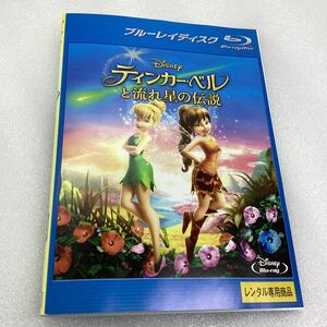 【C39】 Blu-ray ★ティンカーベルと流れ星の伝説★レンタル落ち※ケース無し