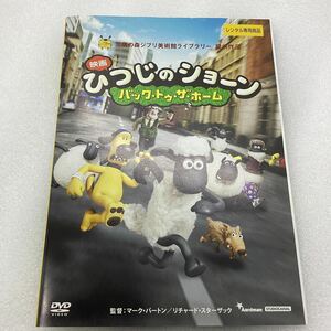 【C40】 DVD ★ひつじのショーン バックトゥザホーム★レンタル落ち※ケース無し