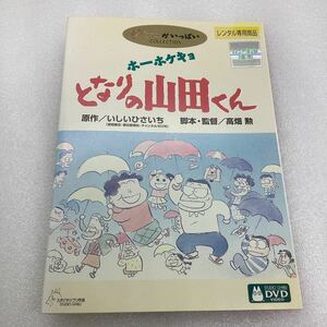 【C38】DVD★ホーホケキョとなりの山田くん −スタジオジブリ−★レンタル落ち※ケース無し（23646）