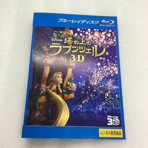 【C41】Blu-ray★塔の上のラプンツェル 3D ★レンタル落ち※ケース無 （3388）