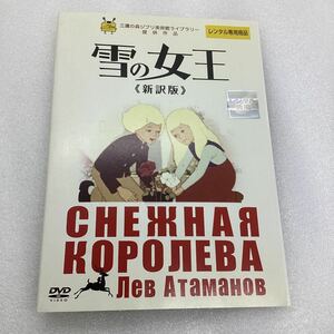 【C38】DVD★雪の女王 《新訳版》−ディズニー−★レンタル落ち※ケース無し（884）