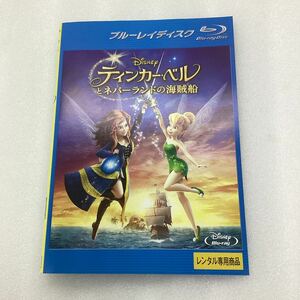 【C42】Blu-ray ★ティンカーベルとネバーランドの海賊船 ★レンタル落ち※ケース無し（68710）