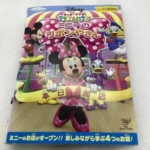 [C43]DVD* Mickey Mouse Club house minnie. ribbon . san * rental * case less (21074)