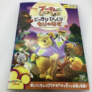 【C43】DVD★プーさんといっしょ どっきりびっくりもりのなぞ−ディズニー−★レンタル落ち※ケース無し（4744）