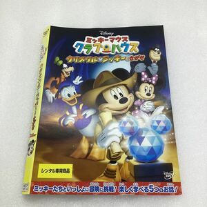 【C43】DVD★ミッキーマウスクラブハウス　クリスタルミッキーをさがせ★レンタル落ち※ケース無し(385)
