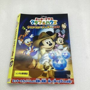 【C43】DVD★ミッキーマウスクラブハウス クリスタルミッキーをさがせ★レンタル落ち※ケース無し(4507)