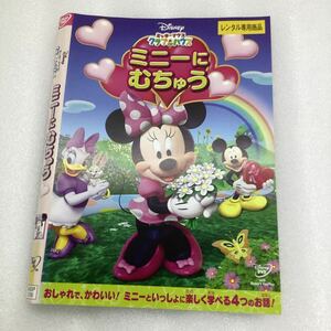 【C44】DVD★ミッキーマウスクラブハウス　ミニーにむちゅう★レンタル落ち※ケース無し(22933)
