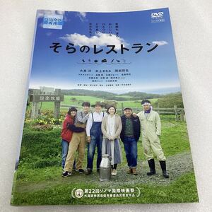 【A3】DVD★そらのレストラン−大泉洋、岡田将生−★レンタル落ち※ケース無し（20009）