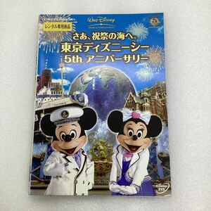 【B2】DVD★さあ、祝祭の海へ。 東京ディズニーシー 5th アニバーサリー ★レンタル落ち※ケース無し（36642）