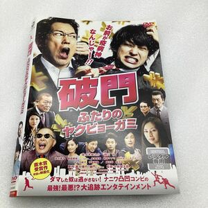 破門 ふたりのヤクビョーガミ DVD