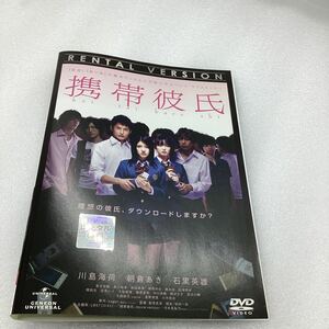 【A3-43】DVD★携帯彼氏★レンタル落ち※ケース無し（41116）
