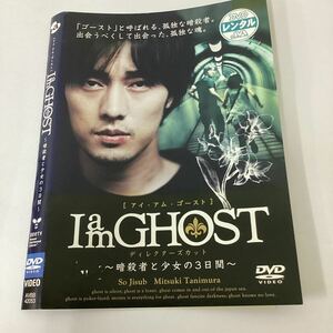 【A8-60】DVD★I am GHOST ディレクターズカット ★レンタル落ち★ケース無し（12297）