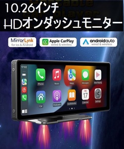 10.26インチ　HDオンダッシュモニター　Carplay　Android Auto　ミラーリング　バックカメラ付き　12V/24V