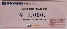 【2025.04.30迄】ストリーム 株主優待券1000円分