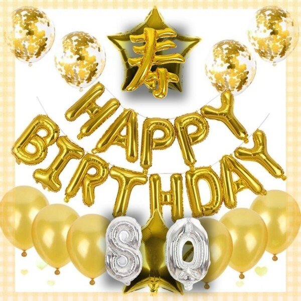 ハッピーバースデー　誕生日　お祝い　記念　傘寿　パーティー　風船　バルーン